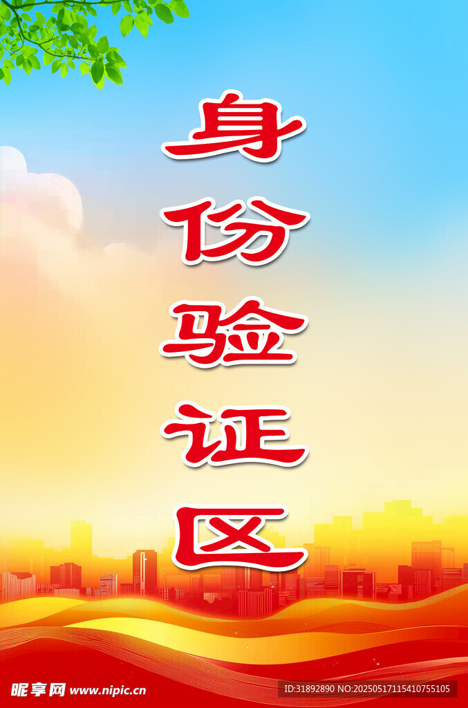 身份验证区