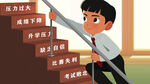 挫折阶梯