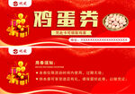 喜庆鸡蛋券促销海报