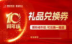 10周年礼品兑换券海报