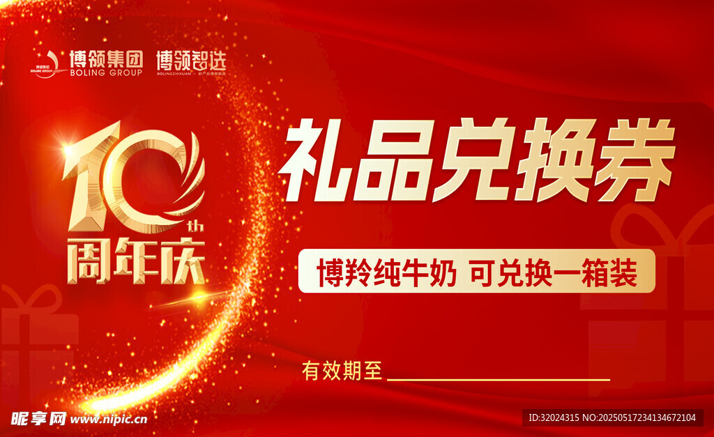 10周年礼品兑换券海报