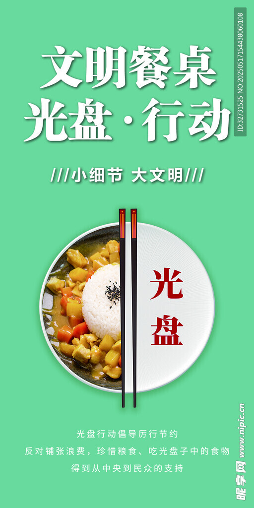 文明餐桌