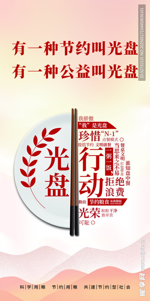 节约粮食