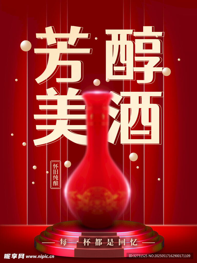 美酒海报