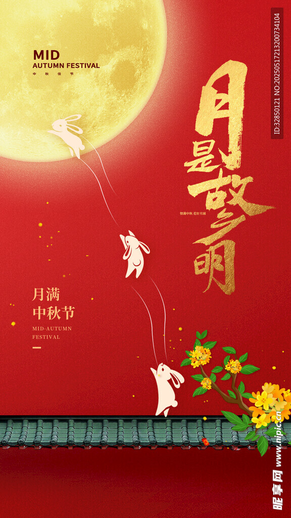 中秋节