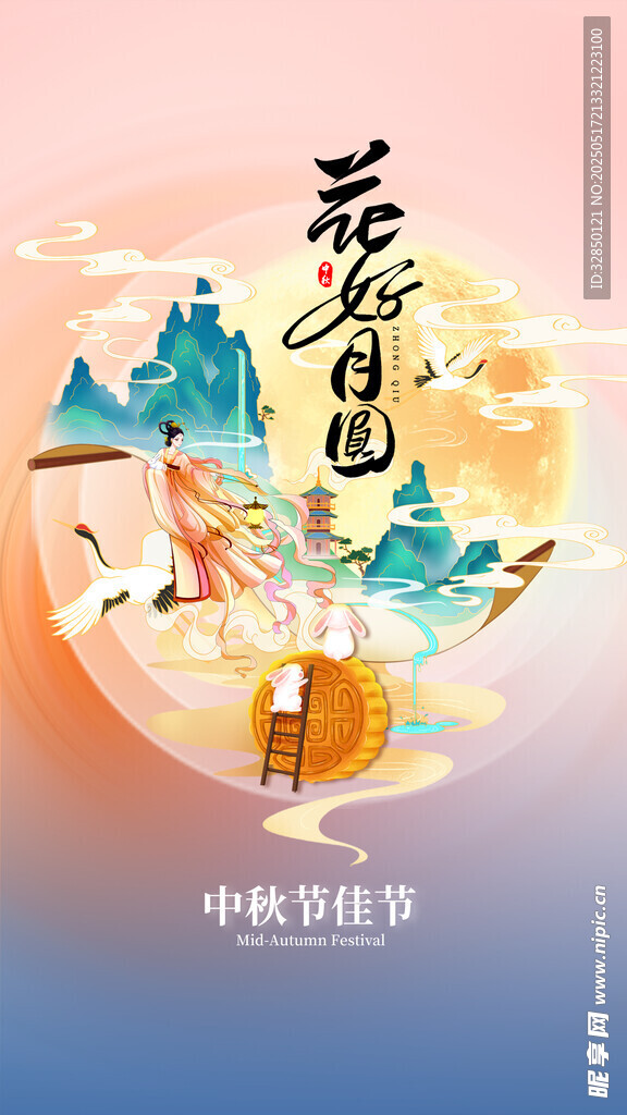 中秋节