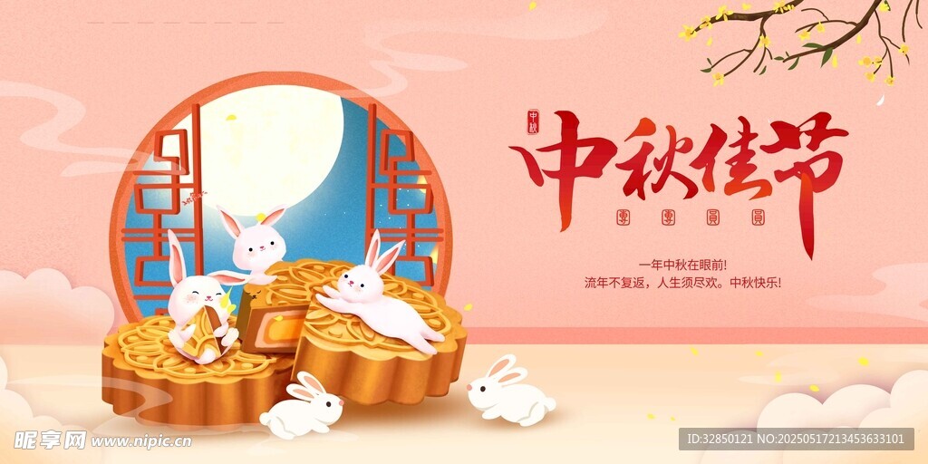 中秋节