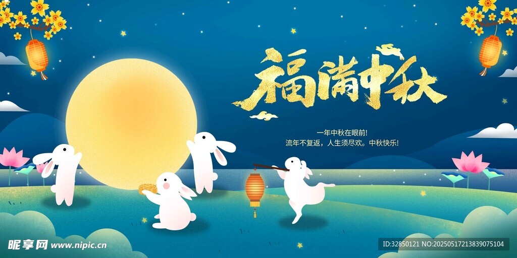 中秋节