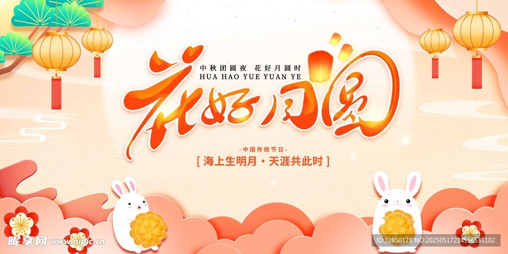 中秋节