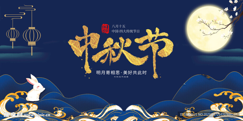 中秋节
