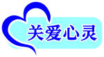 关爱心灵手举牌