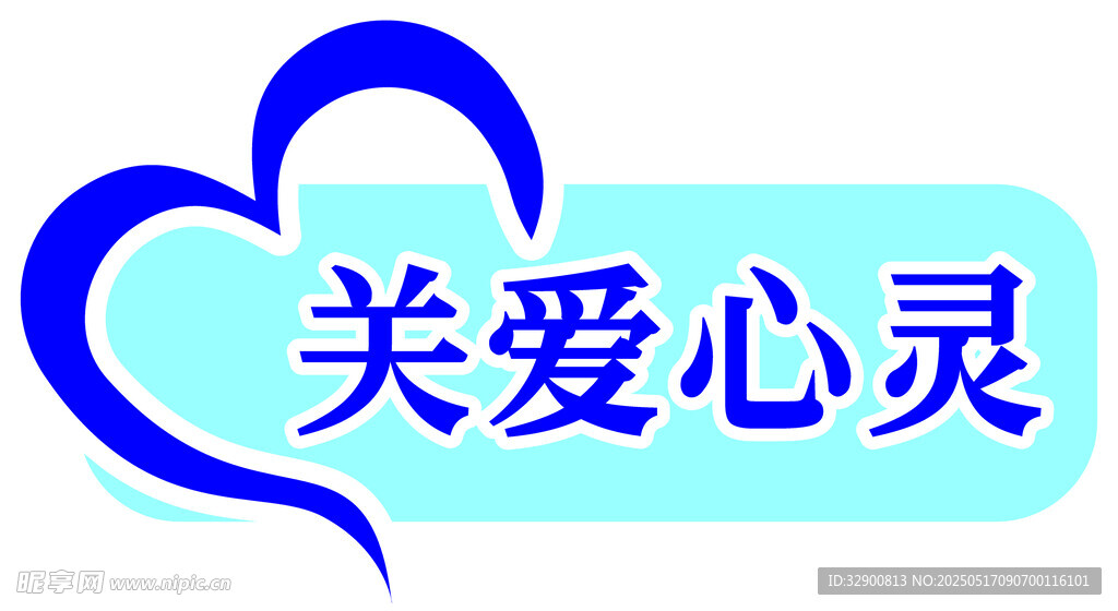 关爱心灵手举牌