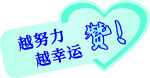 励志心形手举牌