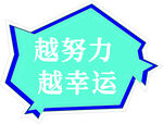 越努力越幸运励志标语