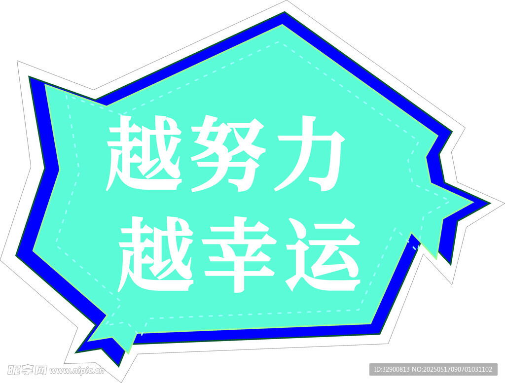 越努力越幸运励志标语
