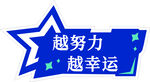 蓝色星星励志标语牌