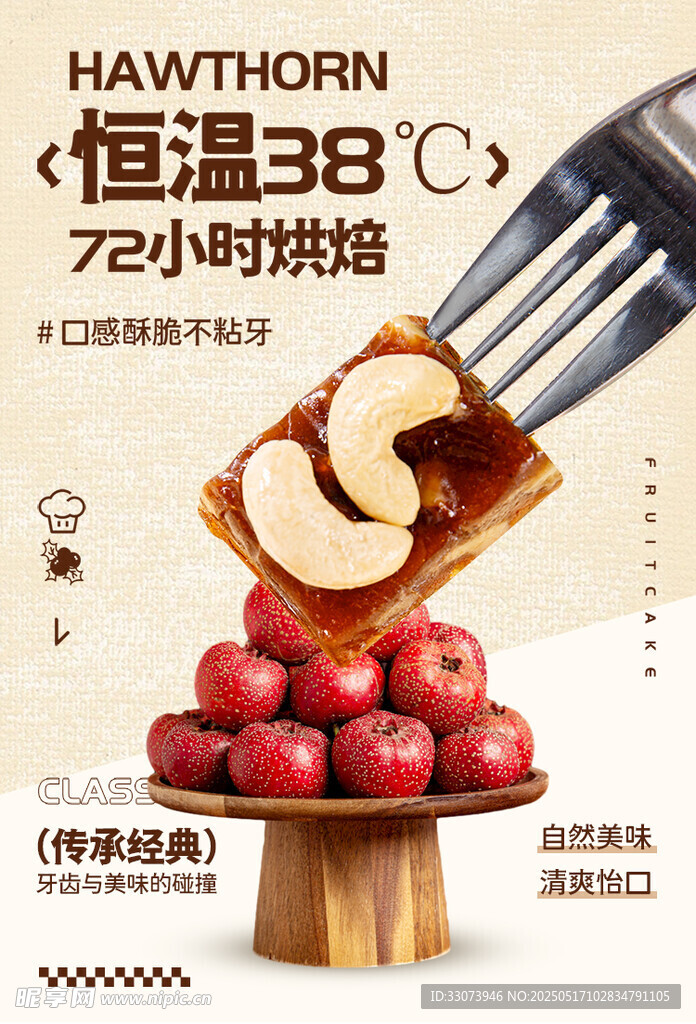 恒温烘焙的山楂