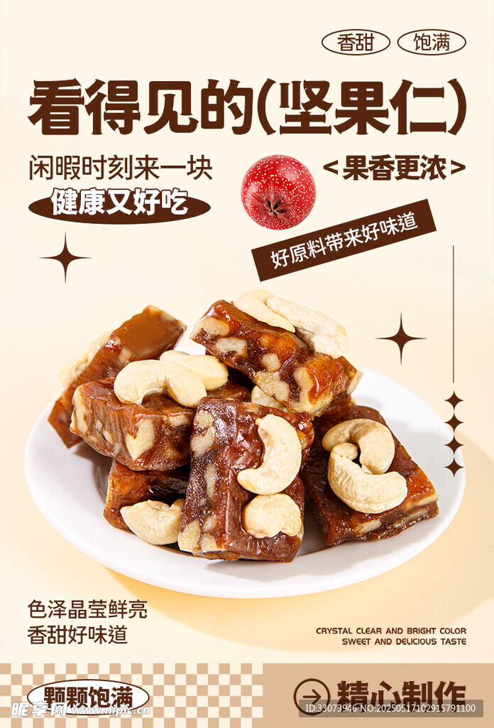 美味坚果仁 精心制作糕点