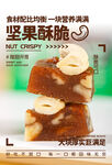 美味坚果酥脆糕点展示