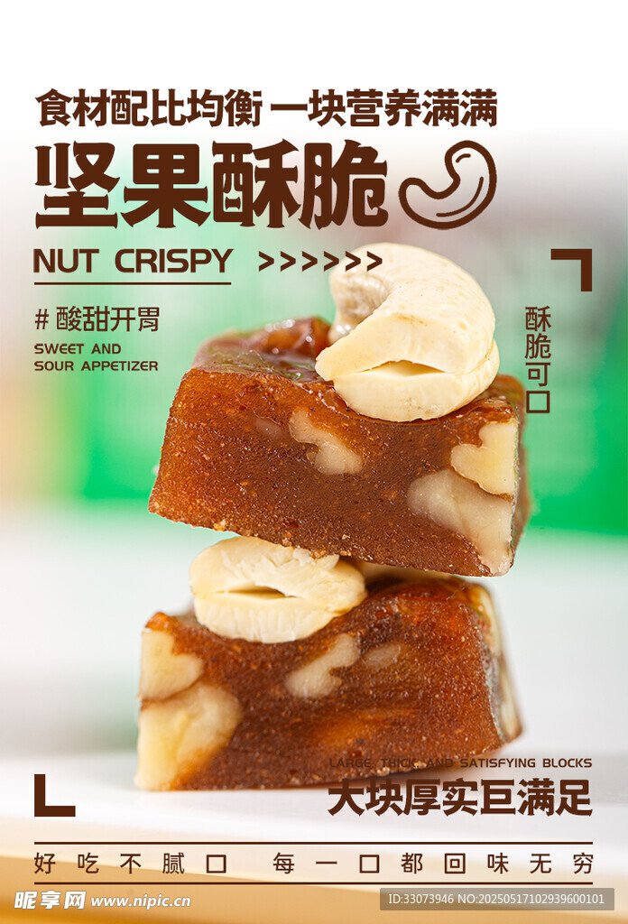 美味坚果酥脆糕点展示
