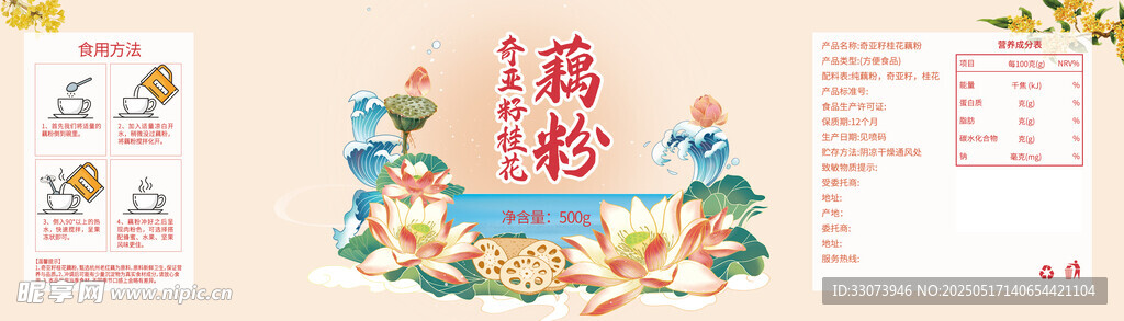 奇亚籽桂花藕粉