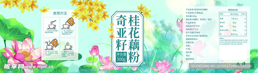 奇亚籽桂花藕粉