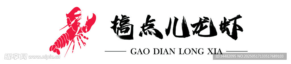 龙虾