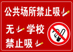 公共场所禁止吸烟标识