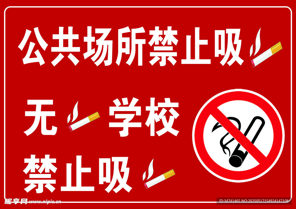 公共场所禁止吸烟标识