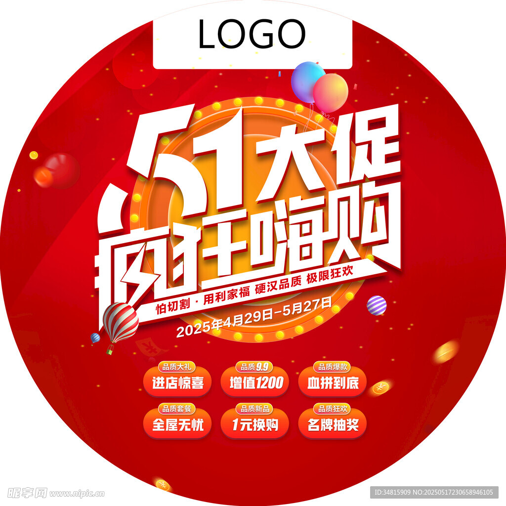 五一大促狂欢嗨购圆地贴