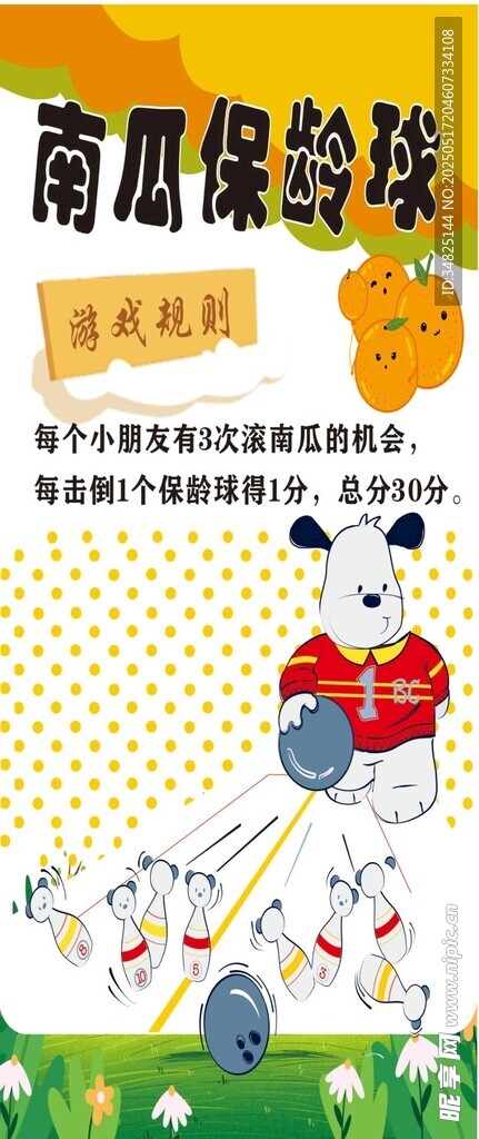 南瓜保龄球