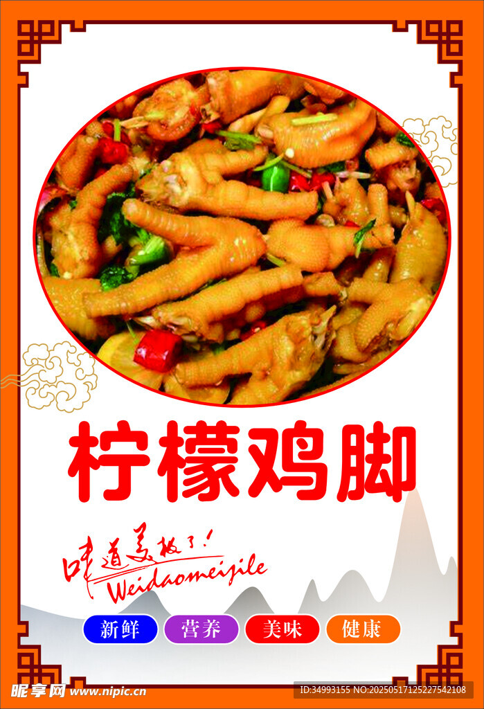 美味柠檬鸡脚诱人呈现