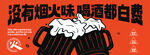 没有烟火味喝酒都白费