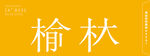 网红打卡墙