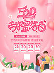 520甜蜜告白节宣传图