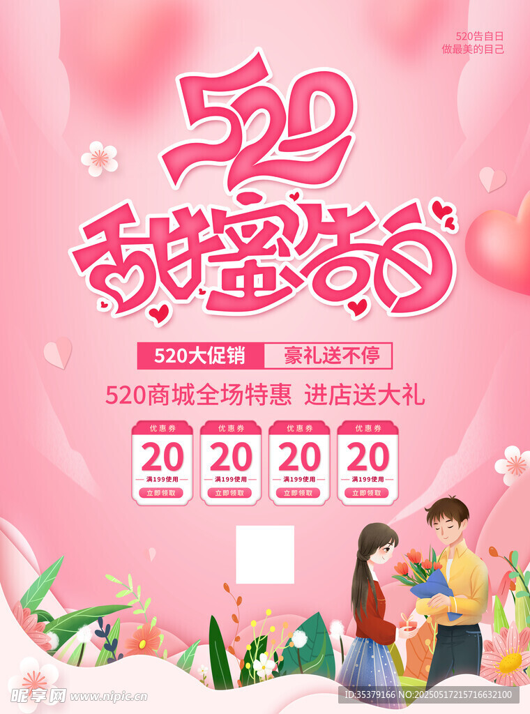 520甜蜜告白节宣传图