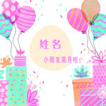 宝宝满月派对装饰场景