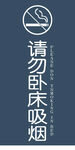 请勿卧床吸烟警示图