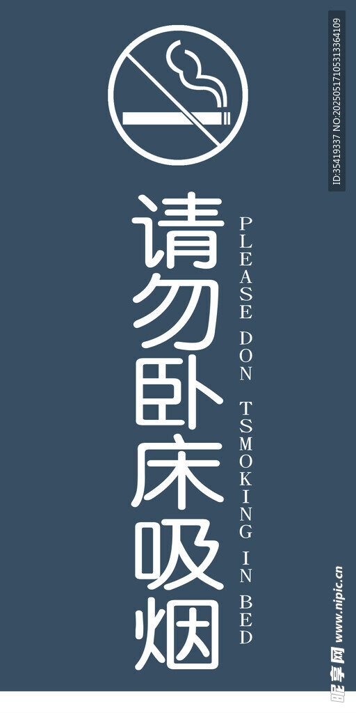 请勿卧床吸烟警示图