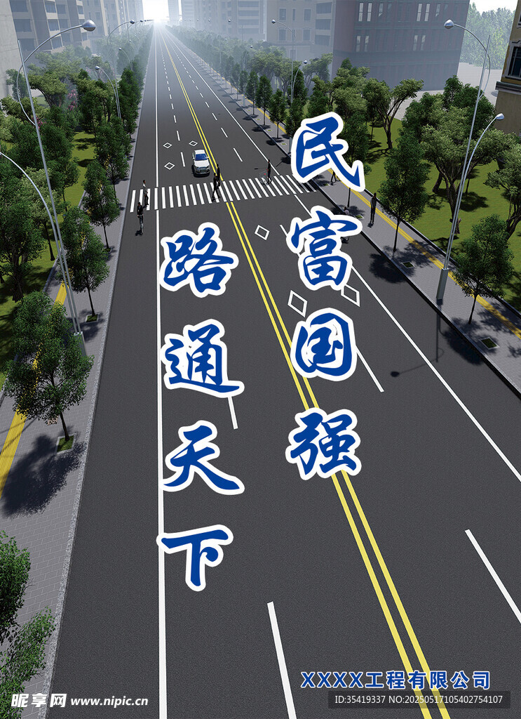路通天下