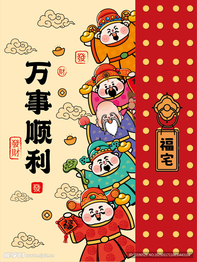 顺祥顺吉财神卡通插画图片