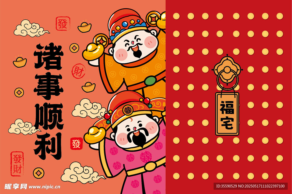 顺运顺祥财神卡通插画图片