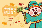会发财会被爱暴富财神卡通图片