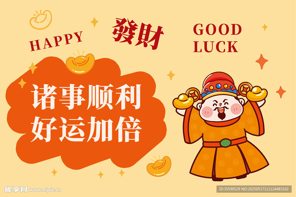 加倍好运财神卡通插画图片