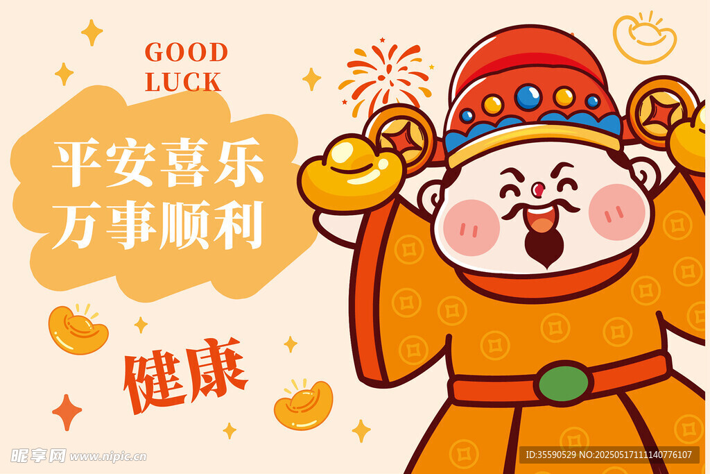 万事顺利财神卡通插画图片