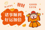 请好运请开心财神卡通插画图片