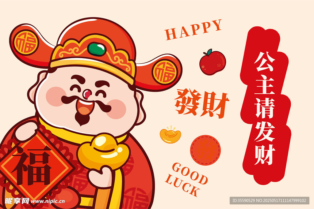 请快乐请发财财神卡通插画图片