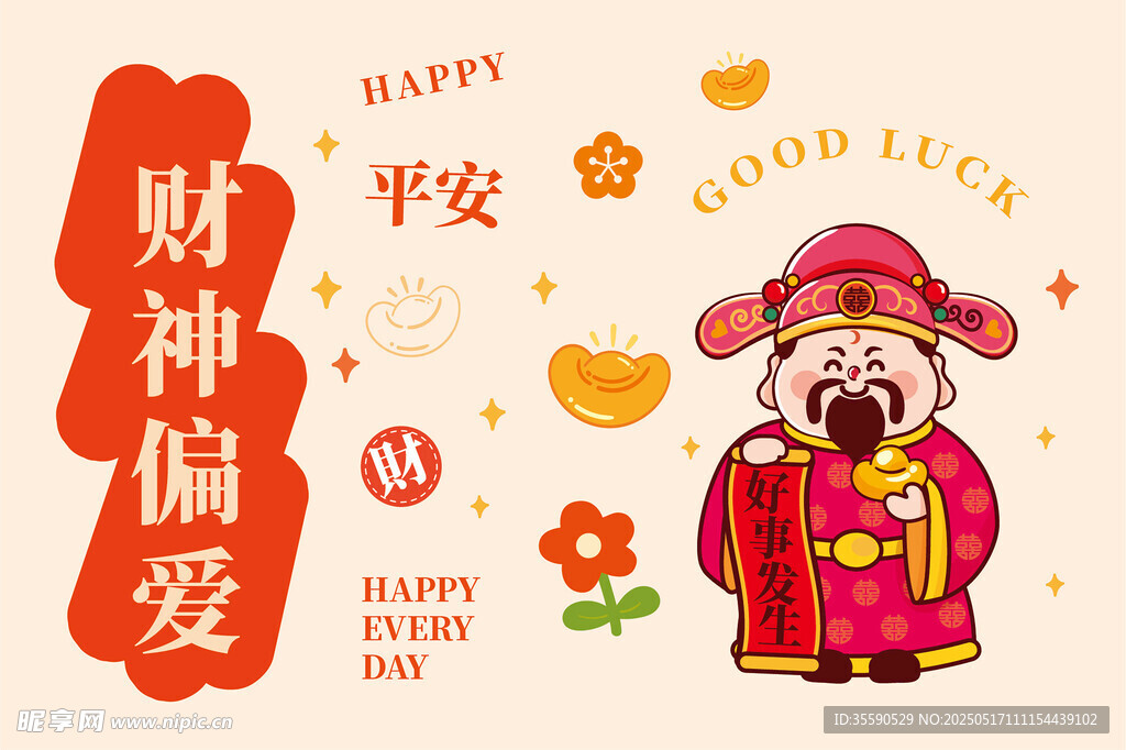 好事发生财神卡通插画图片