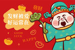发财被爱财神卡通插画图片