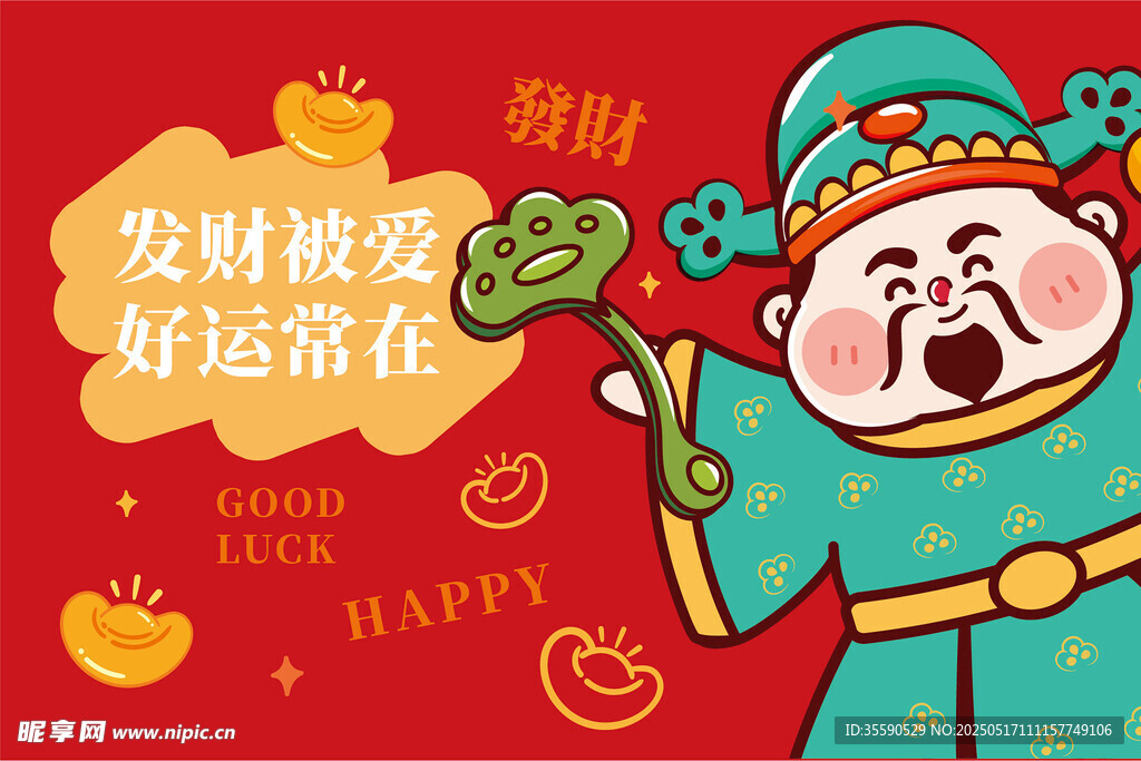 发财被爱财神卡通插画图片